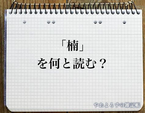 木南北北|木偏に南で楠｡では、木偏に東西南北の字を組み合わせて何かし。